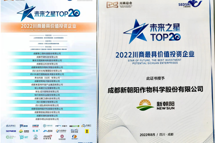 2022（第三屆）未來(lái)大會(huì)，成都新朝陽(yáng)榮獲“2022川商最具投資價(jià)值TOP20企業(yè)”