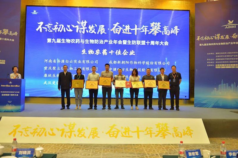 第九屆生物農(nóng)藥與生物防治產(chǎn)業(yè)年會(huì)暨生防聯(lián)盟十周年大會(huì)隆重召開(kāi)，新朝陽(yáng)榮獲“生物農(nóng)藥十佳企業(yè)”稱號(hào)