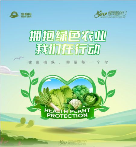 520健康植保日——擁抱綠色農(nóng)業(yè)，我們在行動